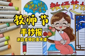 教师节的手抄报教程来了视频封面
