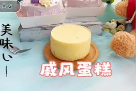 小伙伴们要的6寸戚风蛋糕，我做成了3个4寸的，松软有弹性又好吃视频封面