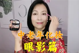 中老年化妆，减少老年感。（眼影技巧）视频封面