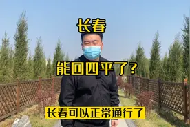 长春高速能出城了！注意：回四平需要报备奥！视频封面