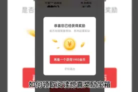 头条极速版的阅读惊喜奖励宝箱怎样领取视频封面