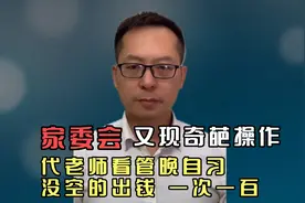 家委会神操作：家长轮流看管学生晚自习！没空可请人代，一次一百视频封面