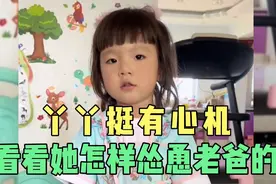 丫丫挺有心机，看她怎样怂恿老爸？萌娃不敢反抗，用激将法激老爸视频封面