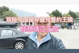 带你探秘中国保存最为完好的古代王陵—桂林靖江王陵视频封面