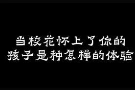 当校花怀上了你的孩子是种怎样的体验视频封面