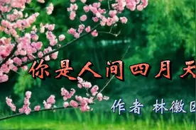 现代诗《你是人间四月天》，作者：林徽因，诗朗诵，敬请聆听。视频封面