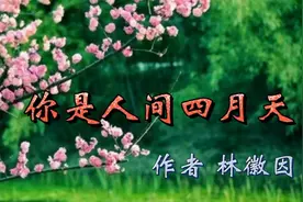 现代诗《你是人间四月天》，作者：林徽因，诗朗诵，敬请聆听。视频封面