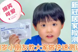 香港四岁小朋友教大家做新冠快速测试 不愿捅鼻子怎么办 太可愛了视频封面
