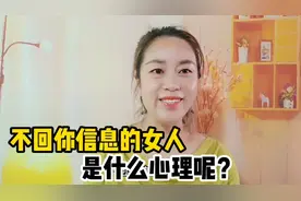 女人为什么不愿意回复你的信息？一般有这几个原因，男人不要忽略视频封面