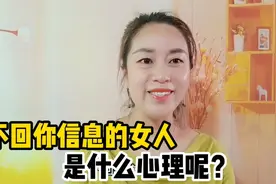 女人为什么不愿意回复你的信息？一般有这几个原因，男人不要忽略视频封面