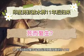 （20）印度男孩被水葬11后归来，他死而复生了吗？视频封面
