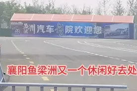 襄阳鱼梁洲新建汽车影院，一个大型休闲、娱乐场所等你来视频封面