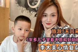 夫妻自驾游7天回来，3岁多儿子哭着不愿和妈妈睡，李大美心情复杂视频封面