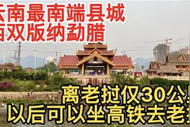 云南最南县城，西双版纳勐腊，从这坐中老铁路去老挝只要十几分钟视频封面