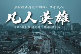 抗击疫情原创歌曲《凡人英雄》2022版