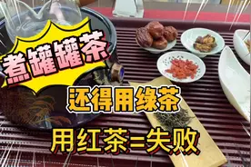 煮罐罐茶还是得用绿茶，用红茶等于失败，喝起来有点怪怪的视频封面