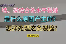 墙、梁结合处水平裂缝是什么原因造成的？怎样处理这条裂缝？