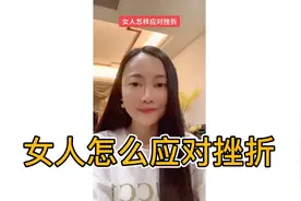遇到困难的时候女人怎么应对挫折！可以听我说教你怎么做视频封面