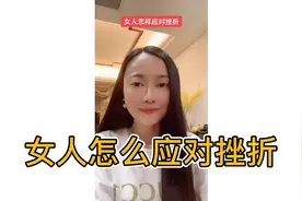 遇到困难的时候女人怎么应对挫折！可以听我说教你怎么做视频封面