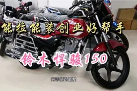 铃木悍骏150能拉能装朴实无华，摩的司机好伴侣，创业人士好帮手视频封面