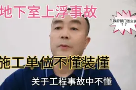杭州地下室上浮工程事故，同样是因为施工错误不懂装懂装逼造成的视频封面