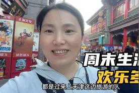 天津最有名的老街，现状让人惊讶不已，千万不能错过的5A景区视频封面