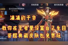 只要你在王者里设置自己的生日荣耀，典藏皮肤也免费玩
