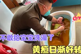 二胎奶爸第一次给宝宝洗澡差点掉盆里，媳妇用这方法宝宝黄疸好了视频封面