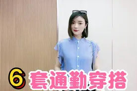 夏季6套不同风格的穿搭，可精致可休闲，件件都很美！视频封面