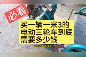 必看！买一辆一米三的电动三轮车到底需要多少钱？视频封面