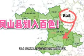 如果河池凤山县划入百色，经济发展会不会更好一些？视频封面