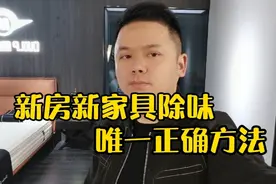 新装修的房子和新买的家具，通风除味的正确方法，从业者经验分享视频封面