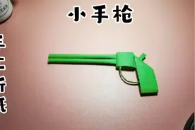 手工折纸—小手枪，简单易学，孩子们都喜欢，学会了你就是孩子王
