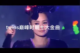 twins巅峰时期十大金曲
