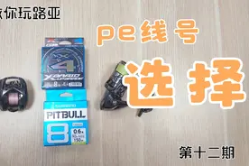 pe线号怎么选?老玩家分享给你所有野钓场合的用线搭配