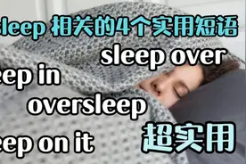 每日英语 与sleep 相关的4个实用短语视频封面