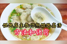馄饨高汤怎么熬？比例多少？教你方法和诀窍，无论家用商用都好喝视频封面