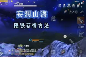 妄想山海：陨铁获得方法视频封面