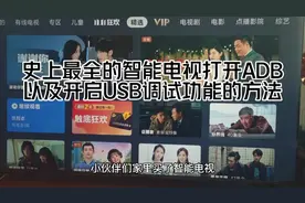 史上最全的智能电视打开ADB以及开启USB调试功能的方法视频封面