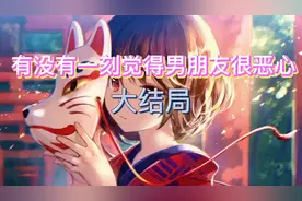 有没有一刻觉得男朋友很恶心?