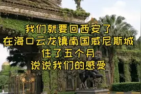 在海口云龙镇南国威尼斯城住了五个月，听听我们的居住感受视频封面