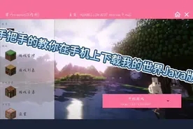 教你下载我的世界Java版，还有贝爷生存可以玩