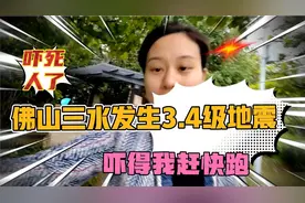 佛山发生地震，海珠区都有震感～吓的屁滚尿流了