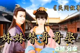 《妹妹替哥哥娶亲》全集视频封面
