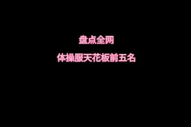 体操服合集视频封面
