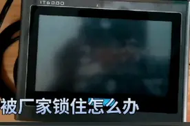 汇川触摸屏汇川plc解密之设备被锁住解密