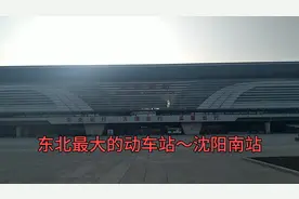 东北最大的动车站～沈阳南站视频封面