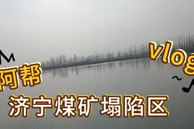 山东济宁煤矿塌陷区，给生活带来的不便视频封面