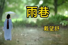 现代诗歌诵读：《雨巷》——戴望舒视频封面