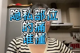 隐私部位的痛！护士和你聊一聊那些不可言说的痛！视频封面